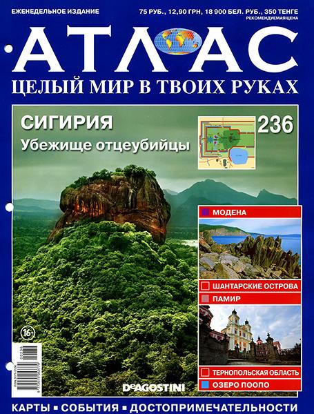 Атлас. Целый мир в твоих руках №236 2014