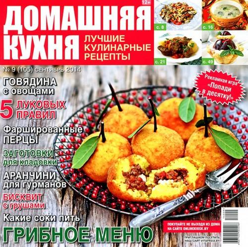 Домашняя кухня. Лучшие кулинарные рецепты №9 2014