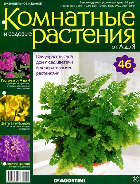 Комнатные и садовые растения от А до Я №46 2014