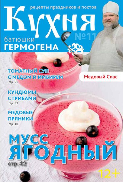 Кухня батюшки Гермогена №11 2014