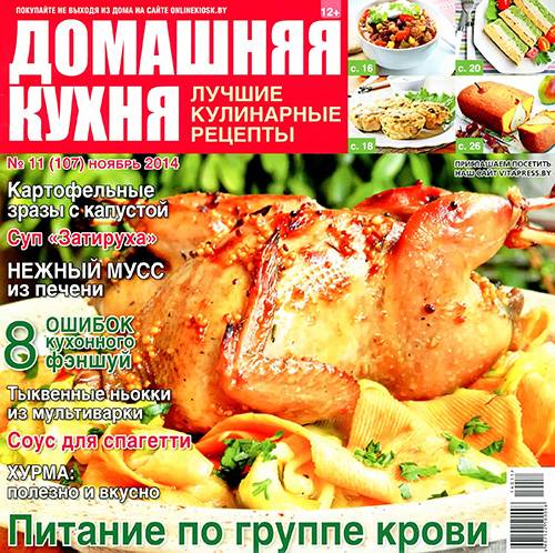 Домашняя кухня. Лучшие кулинарные рецепты №11 2014