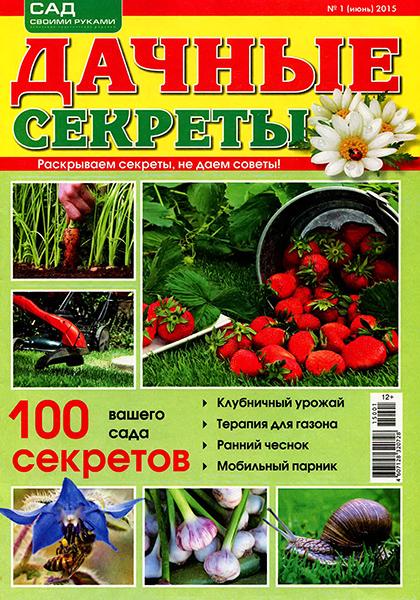 Дачные секреты №1 2015