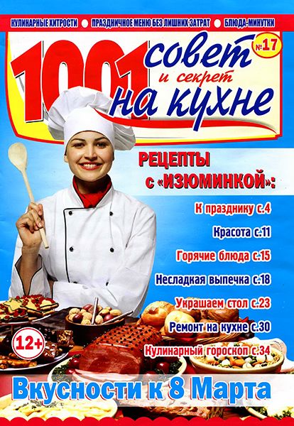 1001 совет и секрет на кухне. Спецвыпуск №17 2015