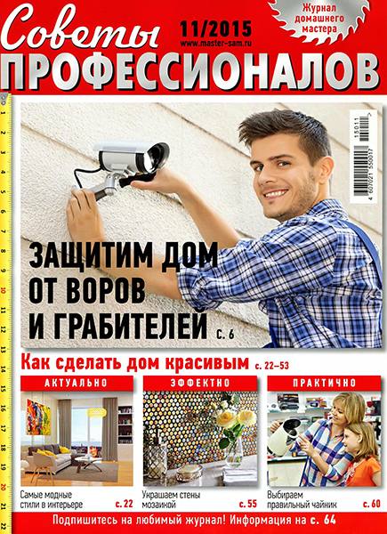 Советы профессионалов №11 2015