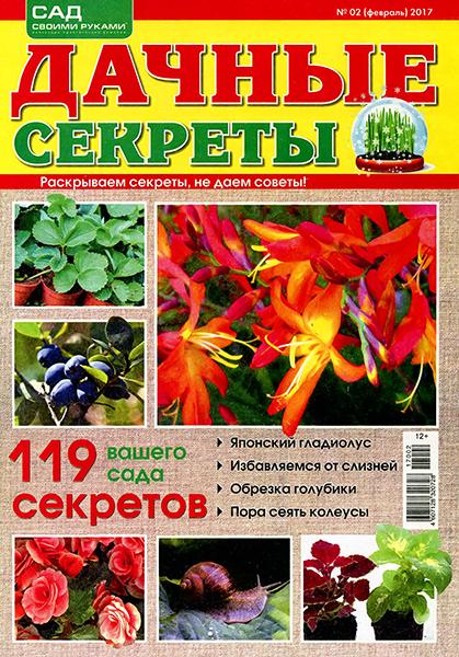 Дачные секреты №2 2017