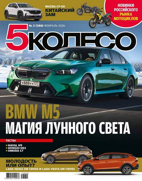 5 колесо №2 февраль 2026