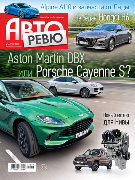 журнал Авторевю №14 июль 2025