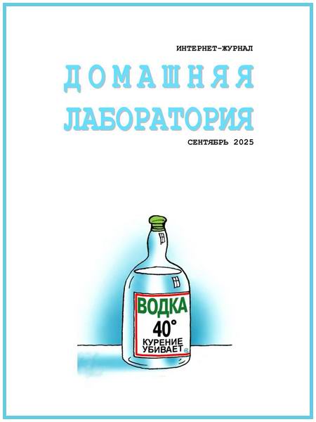 Домашняя лаборатория №9 сентябрь 2025