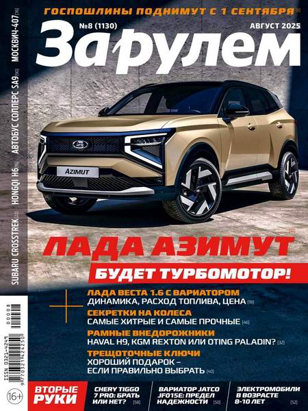 За рулем №8 август 2025 Россия