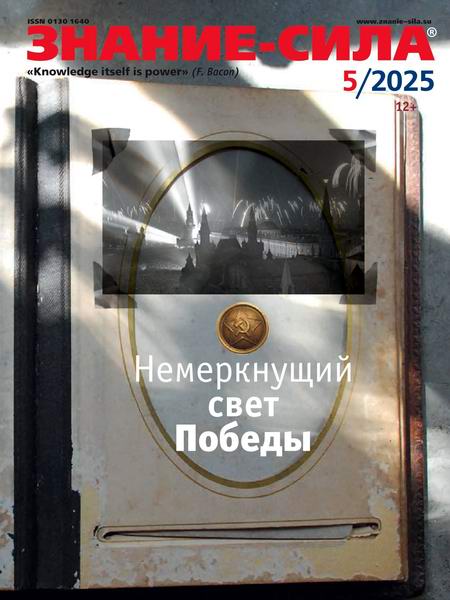журнал Знание-сила №5 май 2025