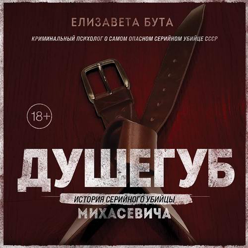 Елизавета Бута Душегуб История серийного убийцы Михасевича Аудиокнига