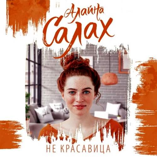 Алайна Салах. Не красавица Аудиокнига