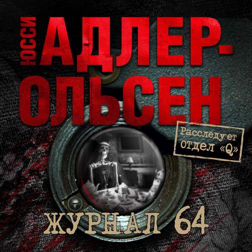 Юсси Адлер-Ольсен. Отдел Q. Журнал 64 Аудиокнига