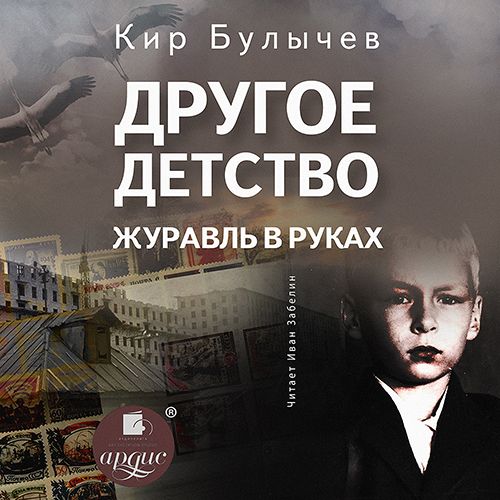 Кир Булычев Другое детство Журавль в руках Аудиокнига