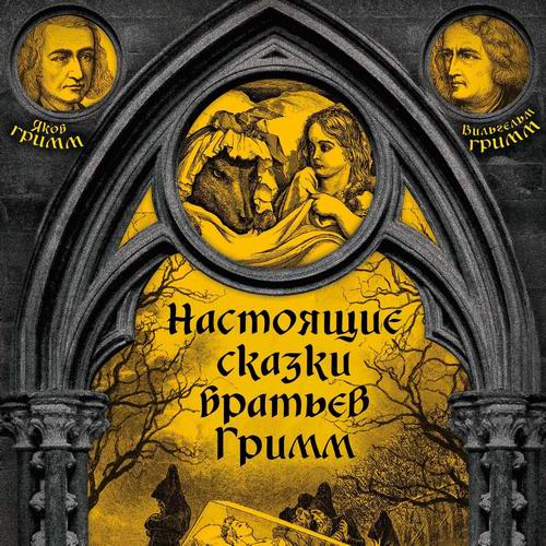 Вильгельм и Якоб Гримм Настоящие сказки братьев Гримм Аудиокнига