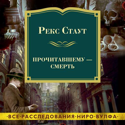 Рекс Стаут Прочитавшему смерть Аудиокнига