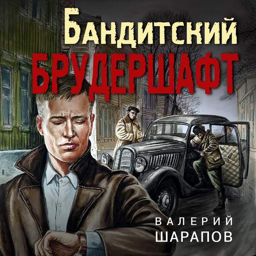 Валерий Шарапов Бандитский брудершафт Аудиокнига