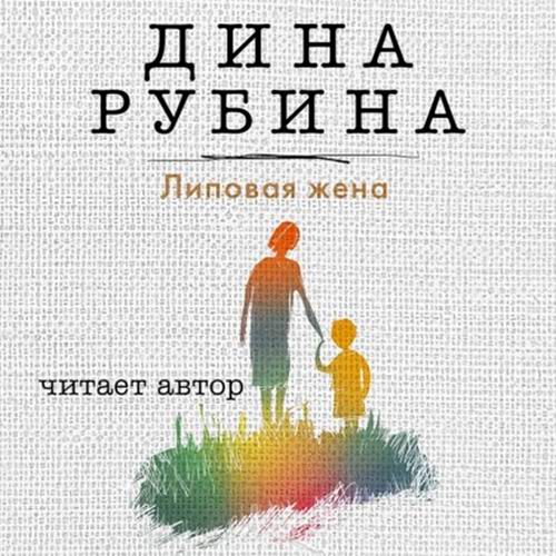 Дина Рубина Липовая жена Сборник Аудиокнига