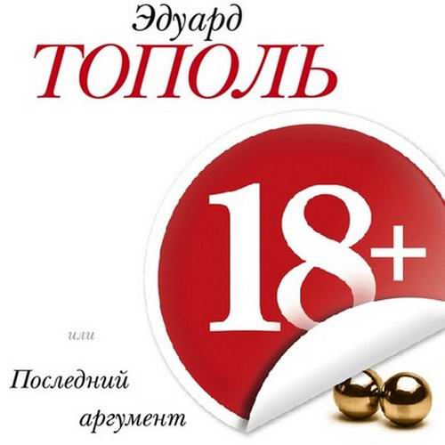Эдуард Тополь 18+ или Последний аргумент Аудиокнига