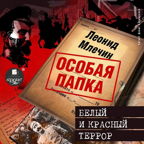 Леонид Млечин Особая папка Белый и красный террор Аудиокнига