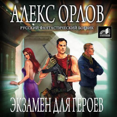 Алекс Орлов База 24 Экзамен для героев Аудиокнига