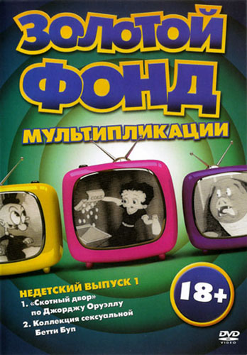Золотой фонд мультипликации: Недетский выпуск 1 (2011) DVD9
