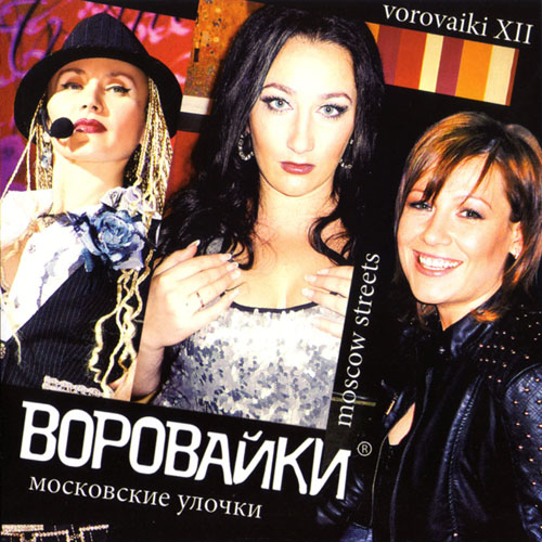 Воровайки. Московские улочки (2013)