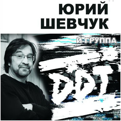Юрий Шевчук и ДДТ. Сборник каверов (2013)