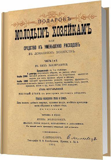 Молоховец Е. И. Подарок молодым хозяйкам или средство к уменьшению расходов в домашнем хозяйстве