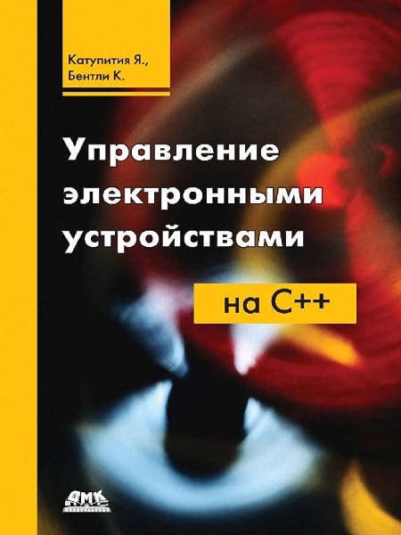 Я. Катупития, К. Бентли. Управление электронными устройствами на C++