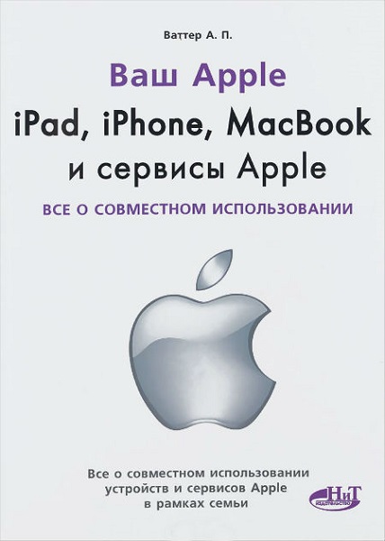  Ваш Apple. IPad, iPhone, MacBook