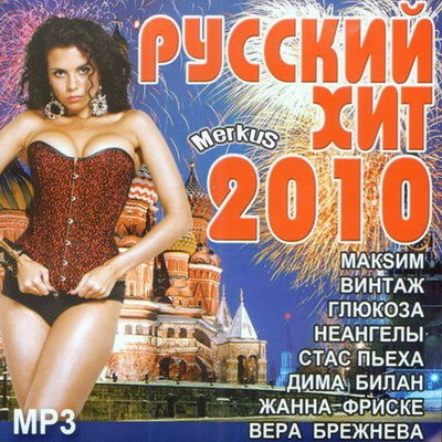 Русский хит 2010