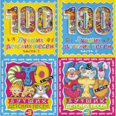 100 лучших детских песен (4 CD)