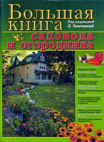 Большая книга садовода и огородника