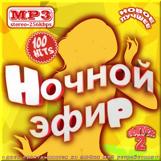 Ночной эфир - Выпуск 2