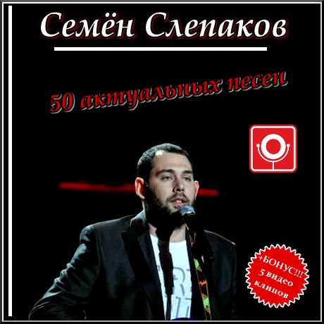 Семен Слепаков. 50 актуальных песен