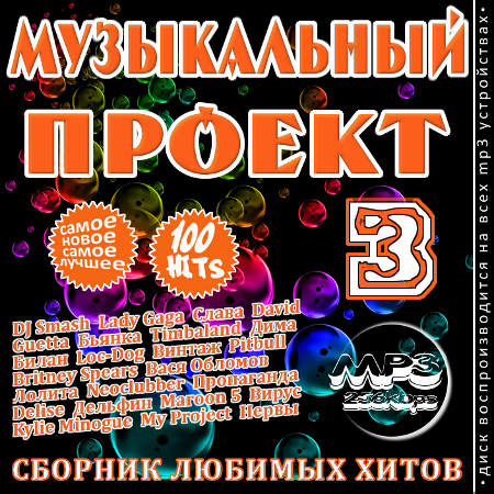 Музыкальный проект 3