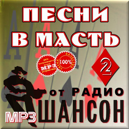 Песни в масть от радио Шансон 2