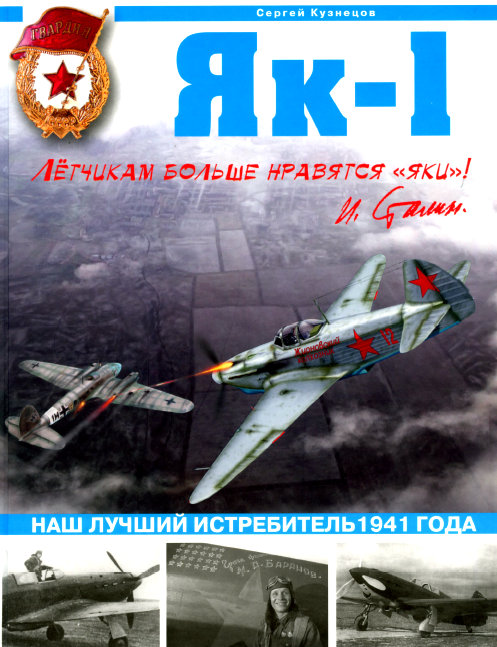 Як-1. Наш лучший истребитель 1941 года