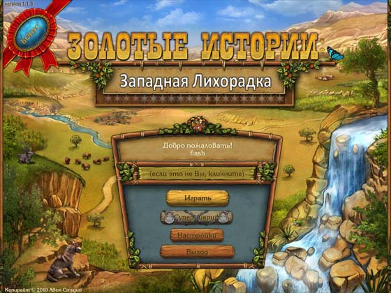 скриншот игры Золотые истории. Западная лихорадка