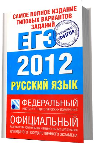 ЕГЭ 2012. Русский язык