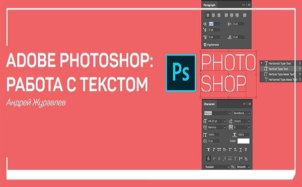 Adobe Photoshop работа с текстом