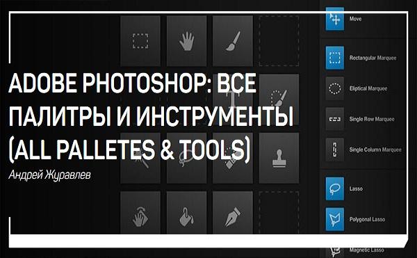 Adobe Photoshop: все палитры и инструменты (all palletes & tools)