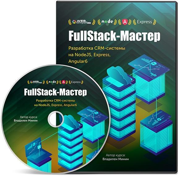FullStack-Мастер: Разработка CRM-системы на Node.js, Express, Angular 6