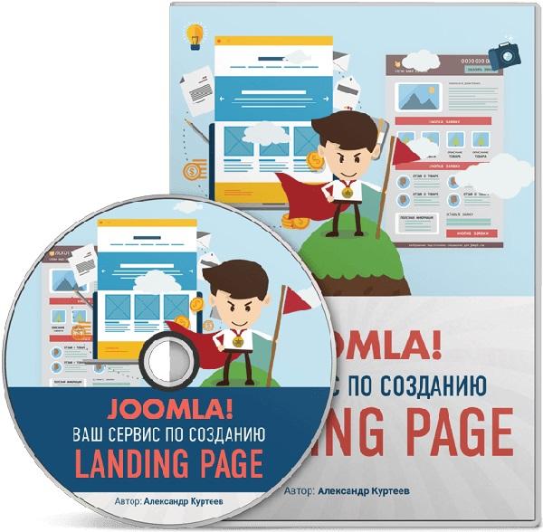 Ваш сервис по созданию Landing Page на CMS Joomla