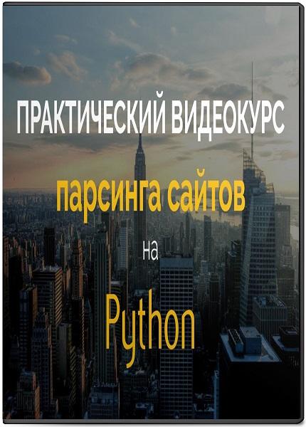 Практический курс парсинга сайтов на Python