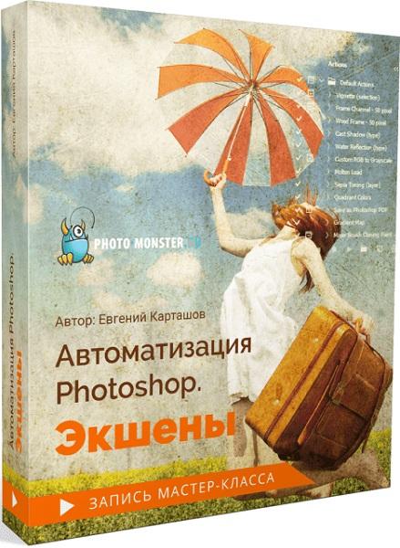 Автоматизация Photoshop. Экшены