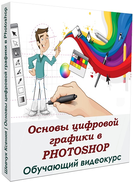 Основы цифровой графики в Photoshop
