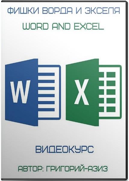 Фишки Word и Excel