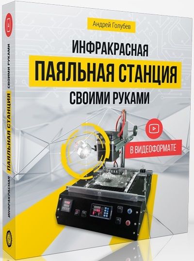 Инфракрасная паяльная станция своими руками